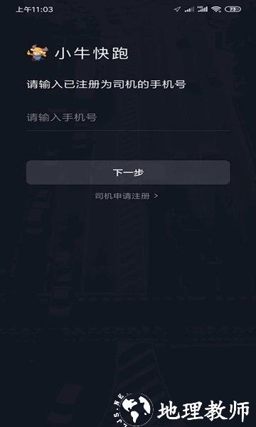 小牛快跑司机端 v5.80.5.0002 安卓版 1