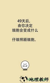 我的49天与细胞手游 v1.3.1 安卓版 0