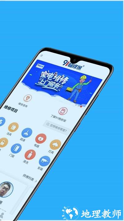 91畅修保家庭维修平台 v1.8.0 安卓版 0