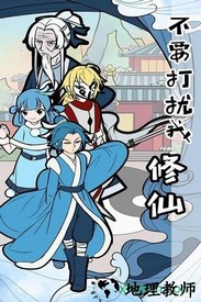 不要打扰我修仙手游 v3.0.0 安卓版 3