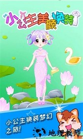 小公主美颜换装游戏 v4.22.33q 安卓版 3