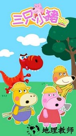 大熊比尔之三只小猪最新版 v1.0.0 安卓版 2