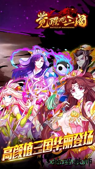 觉醒吧三国 v1.8.5.1 安卓版 1