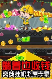 矿业大亨中文版 v3.98.0 安卓版 1