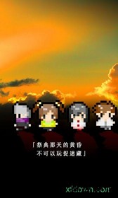 无尽晚霞不见君(終わらない夕暮れに消えた君) v1.0.0 安卓版 2