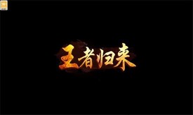 霸业永恒之王者归来最新版 v1.0.0 安卓版 3