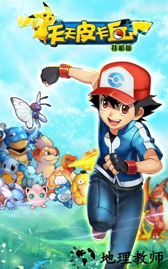 天天皮卡丘手游 v1.4.5 安卓版 0