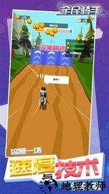 全民骑手 v1.0 安卓版 0