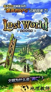 失落的世界游戏手机版 v4.0.3 安卓汉化版 0