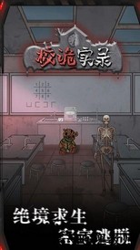 校诡实录最新版 v1.5 安卓版 0