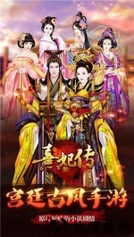 熹妃传7273版 v3.2.7 安卓版 0
