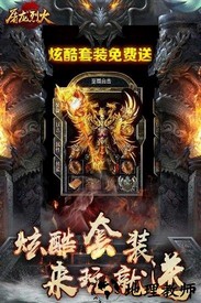 屠龙烈火最新版 v1.0.0 安卓版 1
