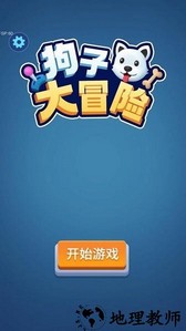 狗子大冒险游戏 v1.0.0 安卓版 1