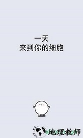 我的49天与细胞手游 v1.3.1 安卓版 1