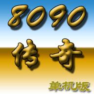 8090传奇单机版截图