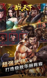 战天下手游 v1.0.0 安卓版 0