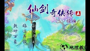 仙剑奇侠传五续传手游 v2.3 安卓版 0