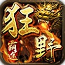 狂野天下ol手游
