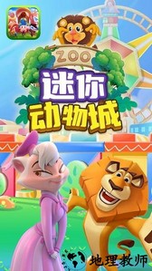迷你动物城手机版 v1.3 安卓版 1