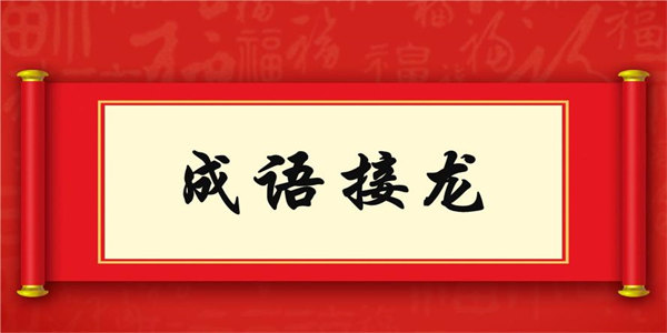 最新成语接龙游戏下载