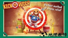踹他一脚(kicktheubddy) v1.2.1 安卓版 1