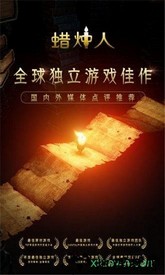 蜡烛人发现自己游戏 v3.2.9 安卓版 3