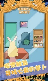 把她的萝卜藏起来了手游 v1.0 安卓版 1