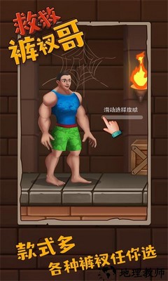 救救裤衩哥手机版 v1.2.7 安卓版 1