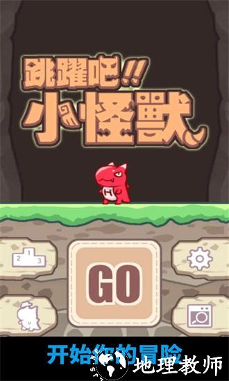 跳跃吧小怪兽官方版(JumpLittleMonster) v0.2.2 安卓版 3