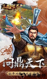 三国世界手机版 v3.6.6 安卓版 3