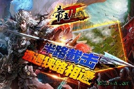 帝王三国2 v0.99.0632 安卓版 1