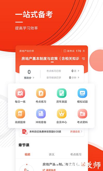 2023房地产估价师准题库app v5.20 安卓版 1