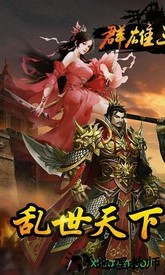 群雄三国志手游 v1.002 安卓版 1