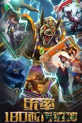 诸神的征伐擎天柱版本 v3.0.0 安卓版 2