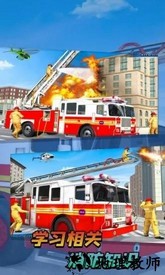 消防队救援行动手机版 v1.1 安卓版 0
