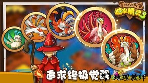 嗨皮精灵3手游 v2.2.4 安卓版 0