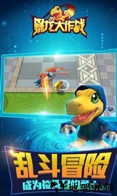 暴龙大作战正版 v1.1.2.7 安卓版 1