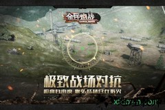 全民炮战3d手机版 v1.0.1 安卓版 0