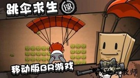 绝地大作战手游 v1.0 安卓版 0