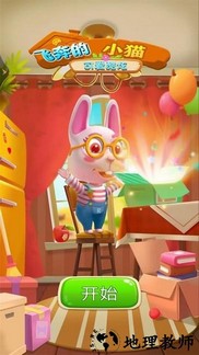 飞奔的小猫最新版 v1.0.0 安卓版 0