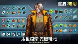 重启黎明手游 v63.0 安卓版 1