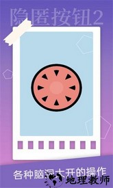 隐匿按钮2官方版 v1.2.2 安卓版 0