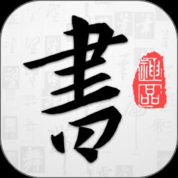 以观书法app v4.9.3 安卓官方版-手机版下载
