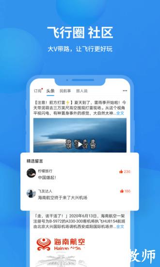 飞常准app最新版本 v6.0.0 官方安卓版 4