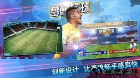 梦想足球手游 v1.4.0 安卓版 1