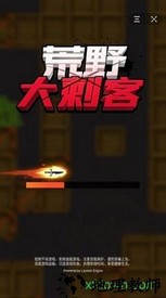 荒野大刺客 v1.0 安卓版 2