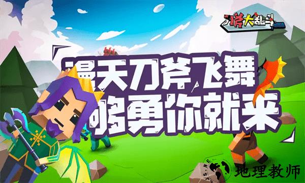 刀斧大乱斗手游 v2.5 安卓版 0