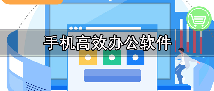 手机高效办公软件有哪些_免费好用且办公效率高的手机软件推荐