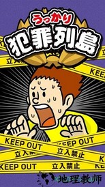 不小心犯罪列岛手游(うっかり犯罪列島) v1.0.0 安卓版 2