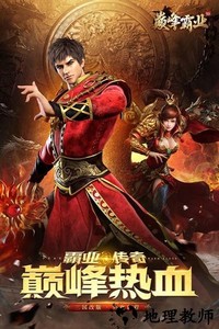 巅峰霸业游戏 v1.0.1.4250 安卓版 0